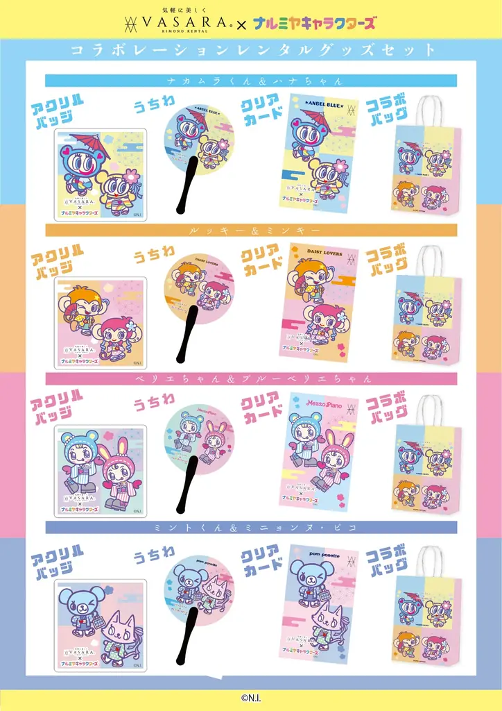 人気ブランド『ナルミヤキャラクターズ』×「着物レンタルVASARA」コラボ決定！1月15日（木）〜開催！ 画像 2