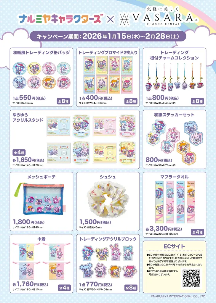 人気ブランド『ナルミヤキャラクターズ』×「着物レンタルVASARA」コラボ決定！1月15日（木）〜開催！ 画像 3