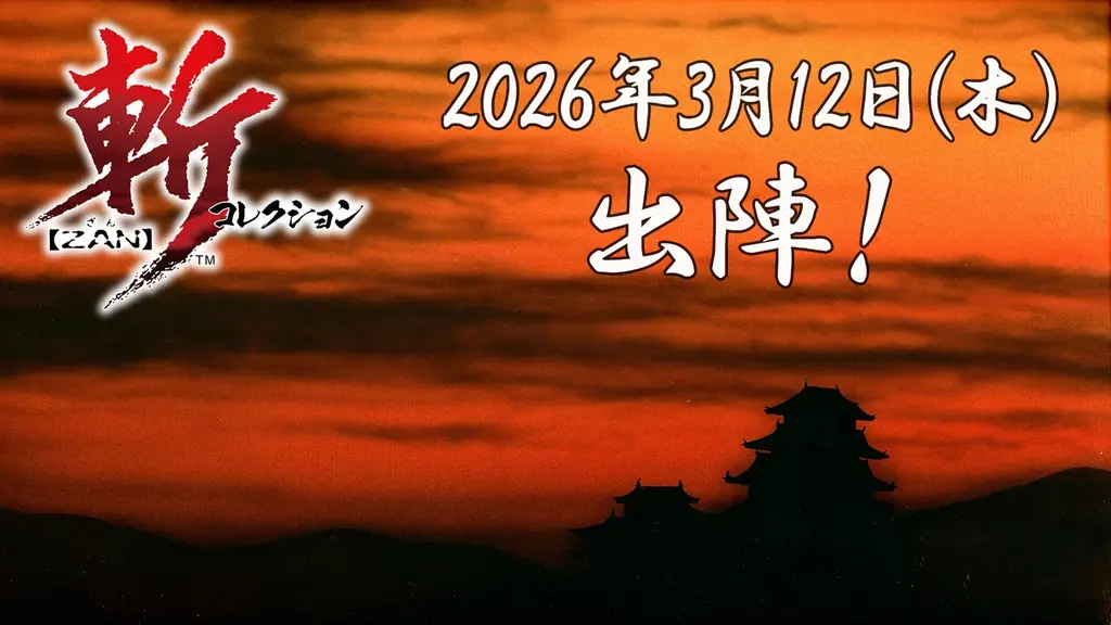 Nintendo Switch™『斬コレクション 』2026年3月12日（木）発売決定！絶賛予約受付中！ 画像 1