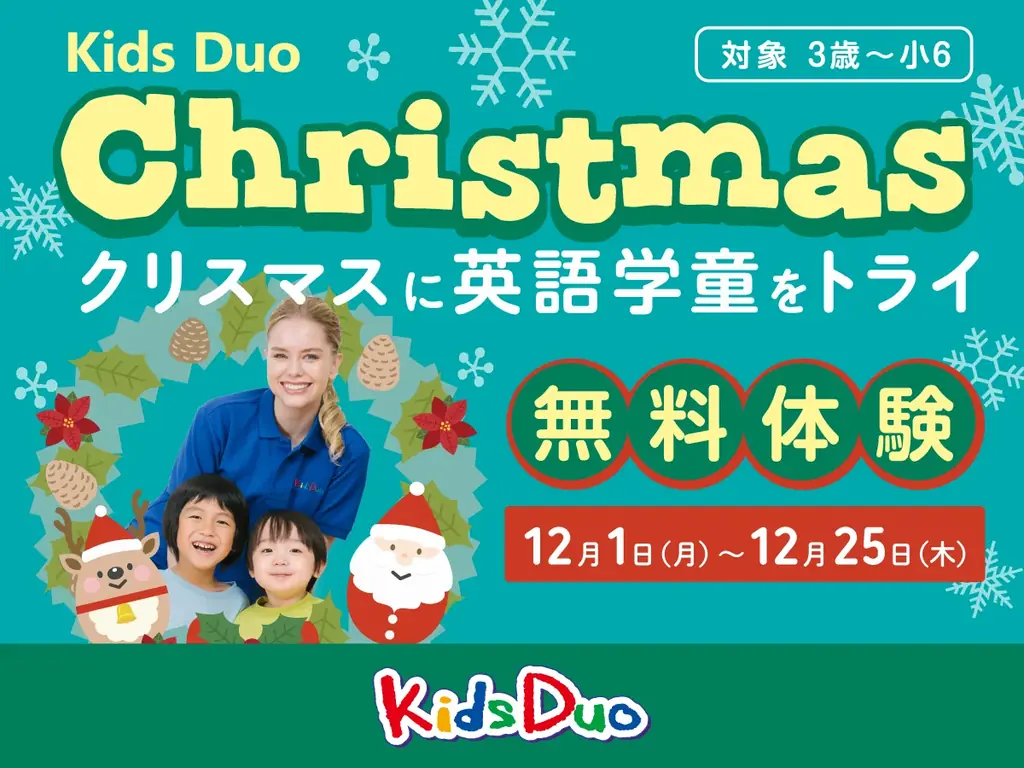無料60分体験　Kids Duoのクリスマス英語プログラム