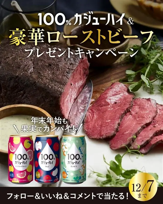 年末年始に100%カジューハイ＆三宿ローストビーフが当たる