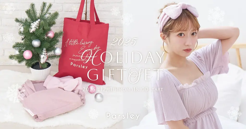 辻希美プロデュースParsleyのホリデー限定セットが登場