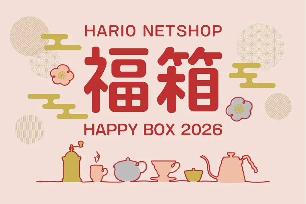HARIO福袋2026、12/1正午予約開始　8種の中身公開
