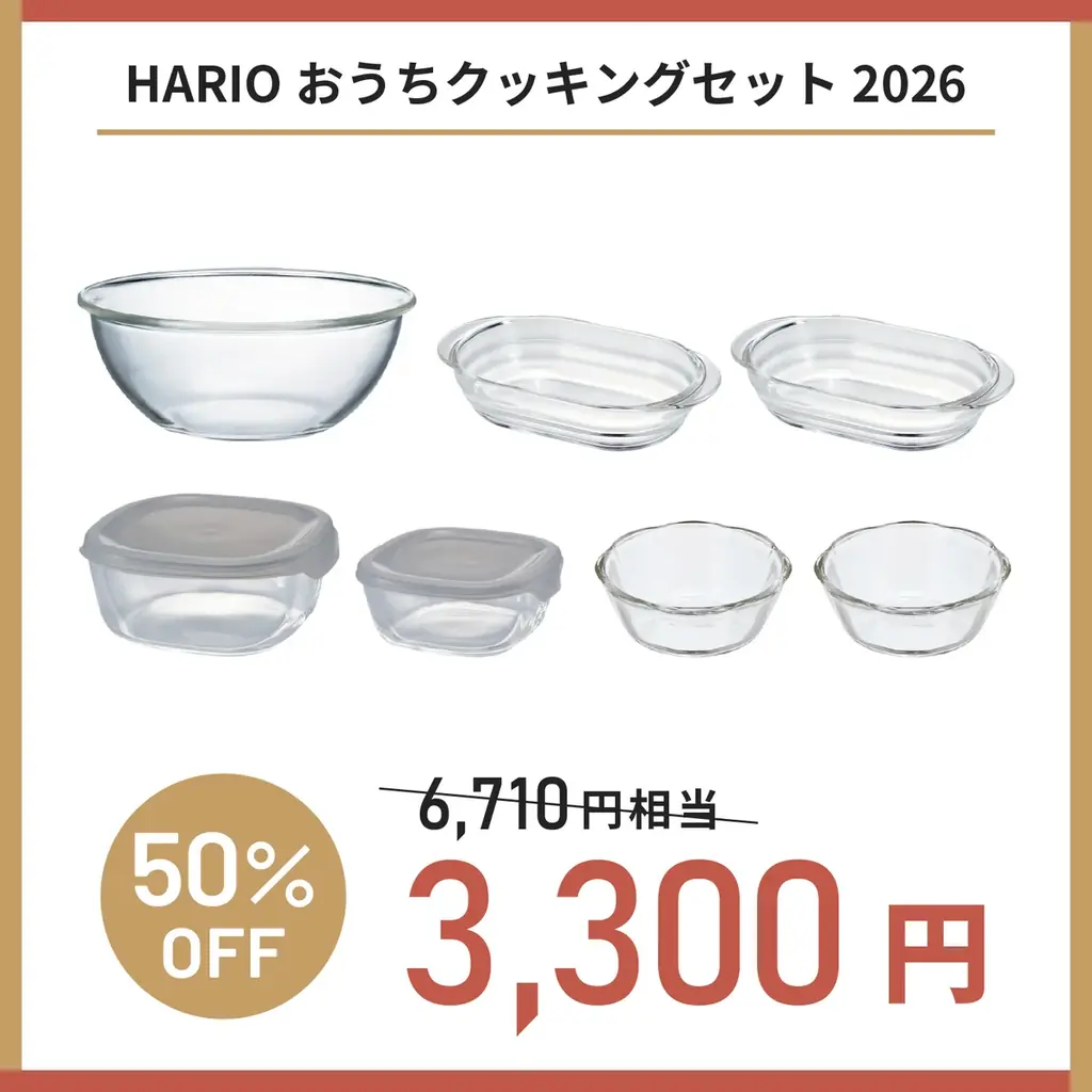 【福袋 2026】毎年即完売！HARIOネットショップ福袋 2025年12月1日（月）より予約開始！ 画像 12