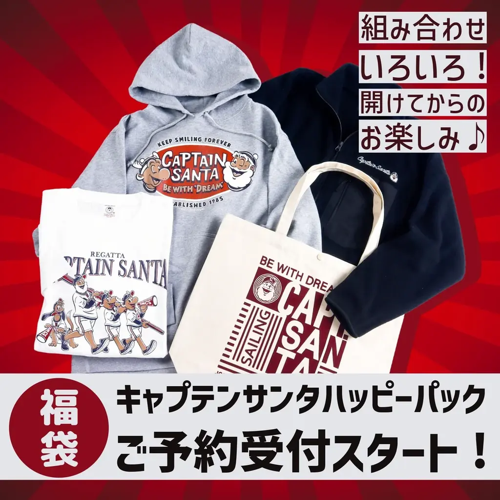 キャプテンサンタ福袋予約開始