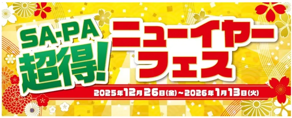 「SA・PA 超得！ニューイヤーフェス」を開催します！ 画像 1