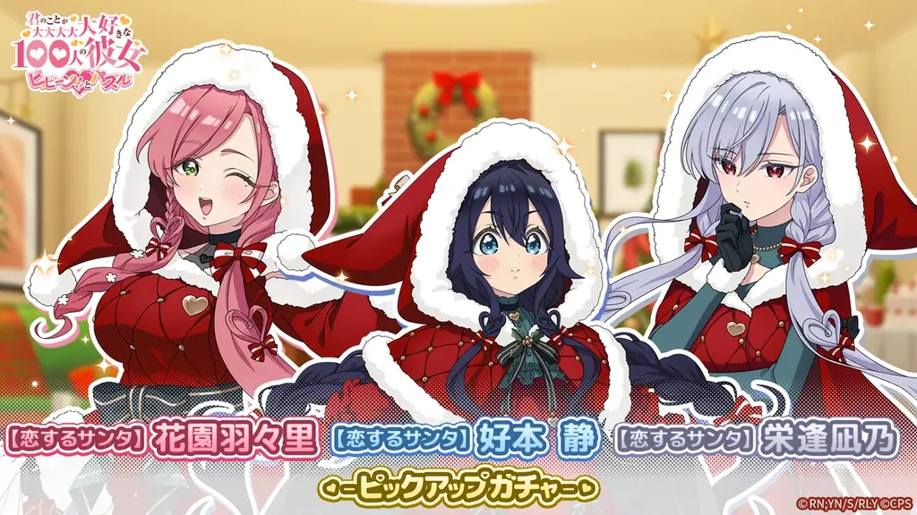 『君のことが大大大大大好きな100人の彼女 ビビーン!!とパズル』「【恋するサンタ】静&凪乃&羽々里ピックアップガチャ」開催！ 画像 2