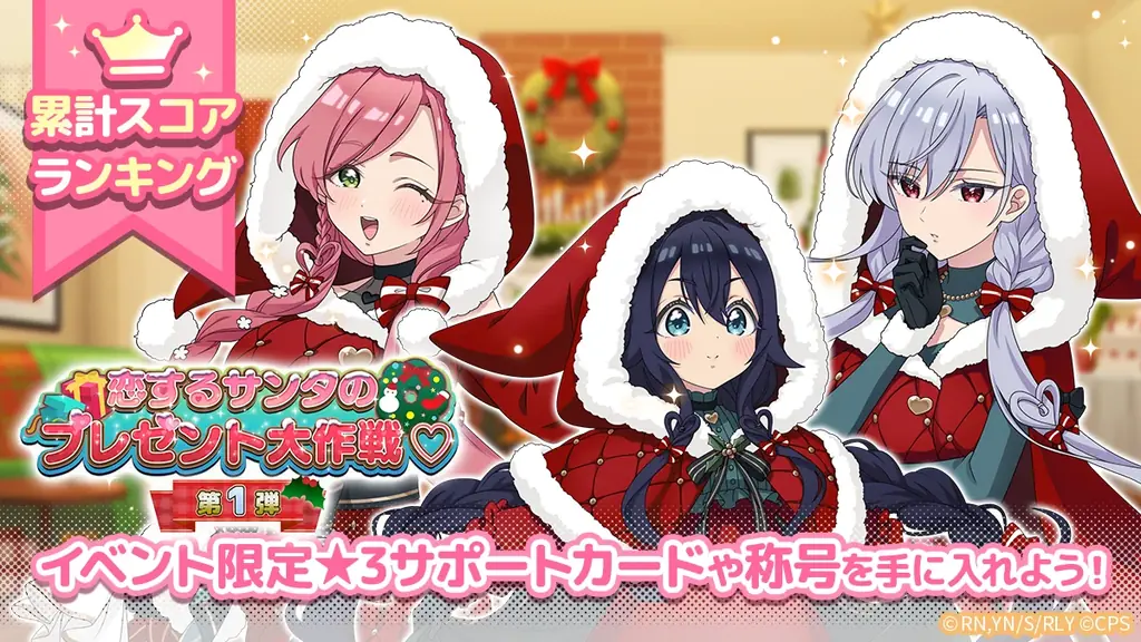 『君のことが大大大大大好きな100人の彼女 ビビーン!!とパズル』「【恋するサンタ】静&凪乃&羽々里ピックアップガチャ」開催！ 画像 3