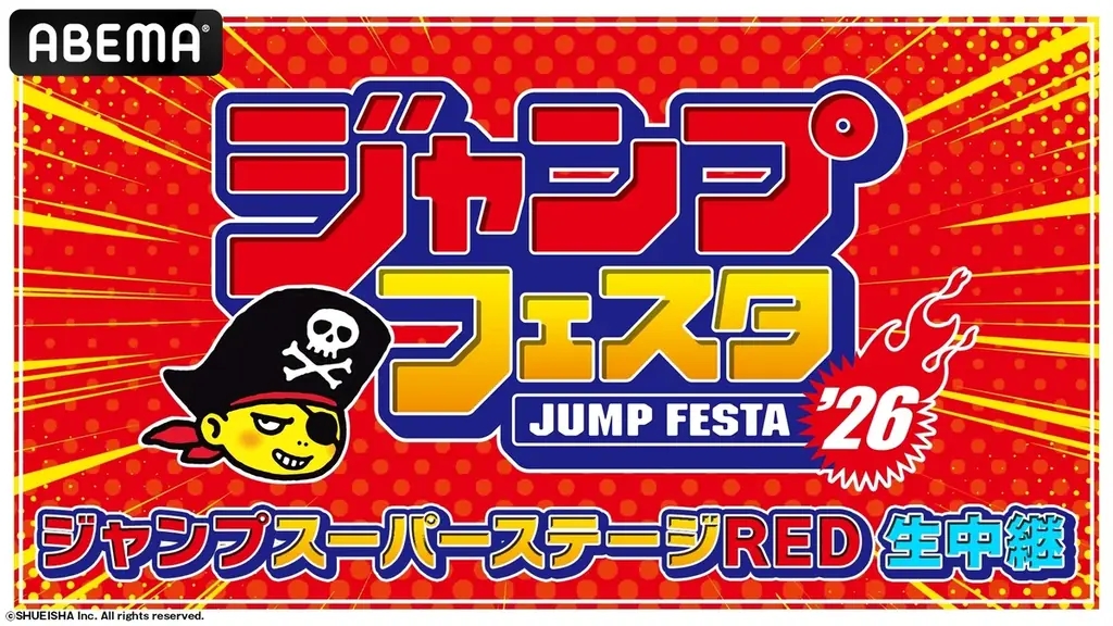 「ジャンプフェスタ2026」開催記念！「ジャンプフェスタチャンネル」が12月6日（土）より「ABEMA」に開設決定！「ジャンプスーパーステージ」全18ステージを2日間連続で無料生中継 画像 2