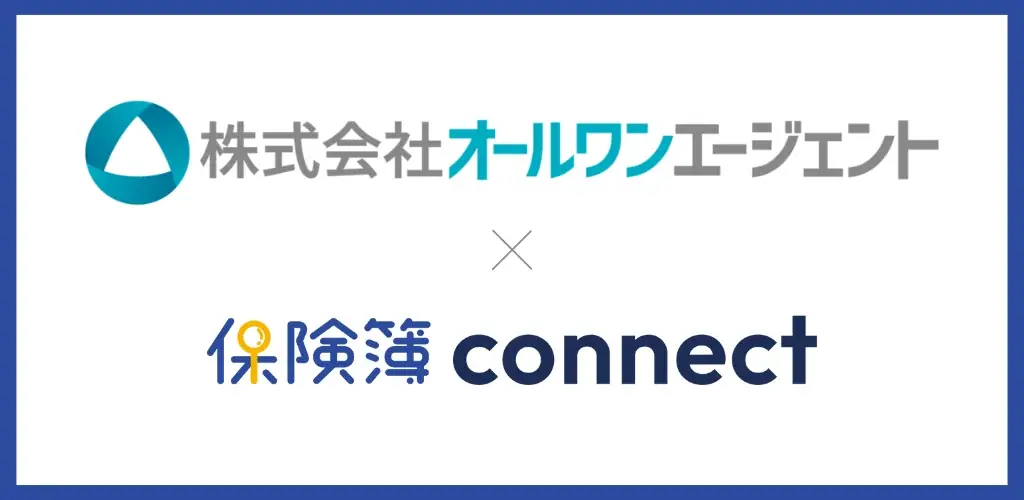 『保険簿connect』正式提供、オールワンが導入