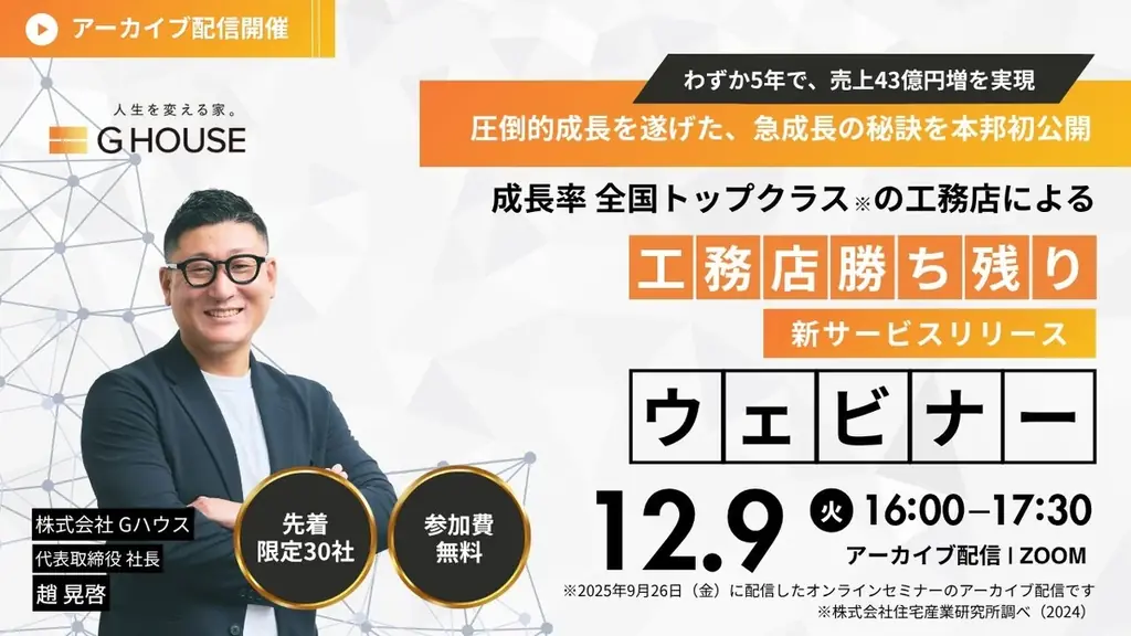 【12月9日（火）参加無料※アーカイブ配信】わずか5年で売上43億円増を実現！成長率全国トップクラスの工務店「Gハウス」ウェビナーを開催！【※工務店様限定】 画像 1