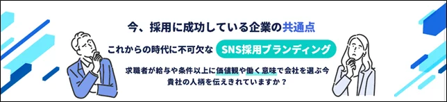 【SNS採用】ブランディング型SNS運用サービス、初期費用と魅力発見アンケートが無料になるキャンペーンを開始 画像 1