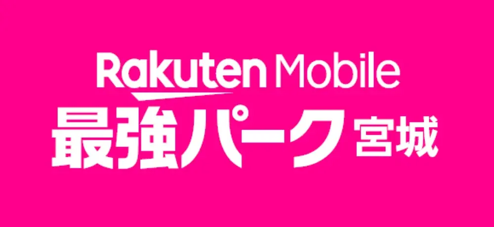 【楽天イーグルス】宮城球場のネーミングライツ契約更新と愛称変更に関して 画像 1
