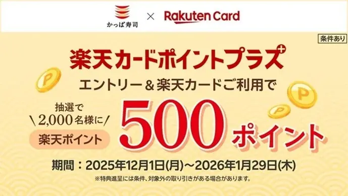 かっぱ寿司で楽天ポイント500Pが当たるキャンペーン、12/1開始