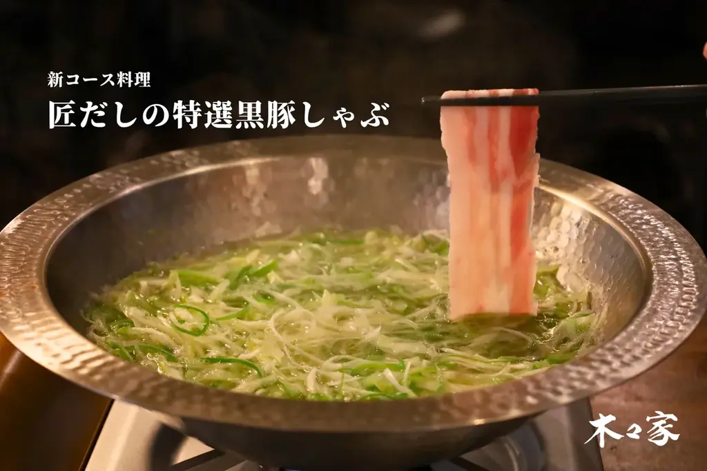 木々家初の鍋メニュー「匠だしの特選黒豚しゃぶ」が12/1から新発売！ 画像 1