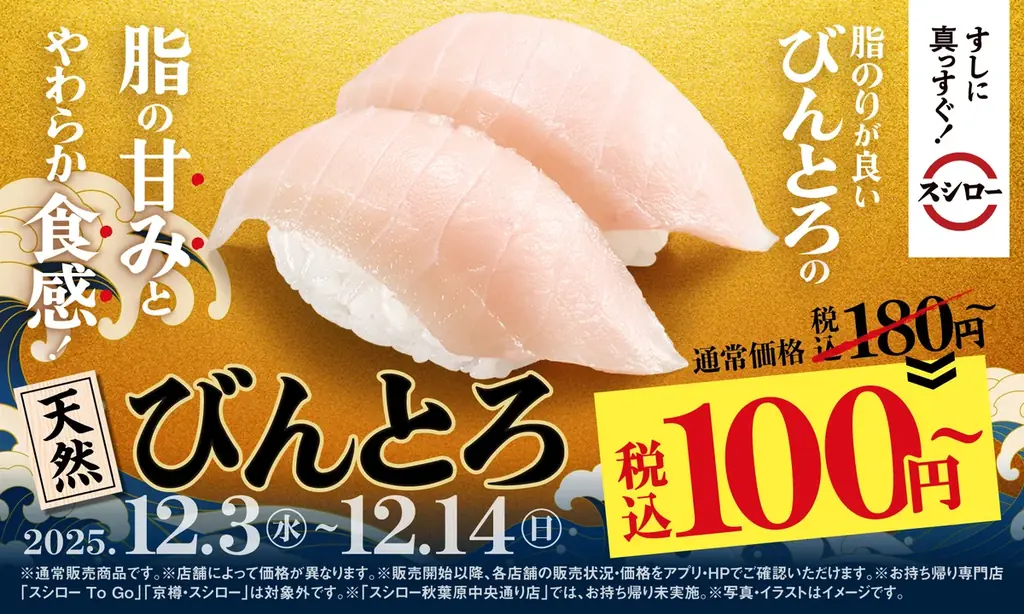 一度も冷凍していない“生”がうまい！冬の味わい「活〆ぶりとろ」が登場！『冬のうまいもん祭』を開催！お得に腹一杯！「びんとろ」が今なら2貫で税込100円から！ 画像 2