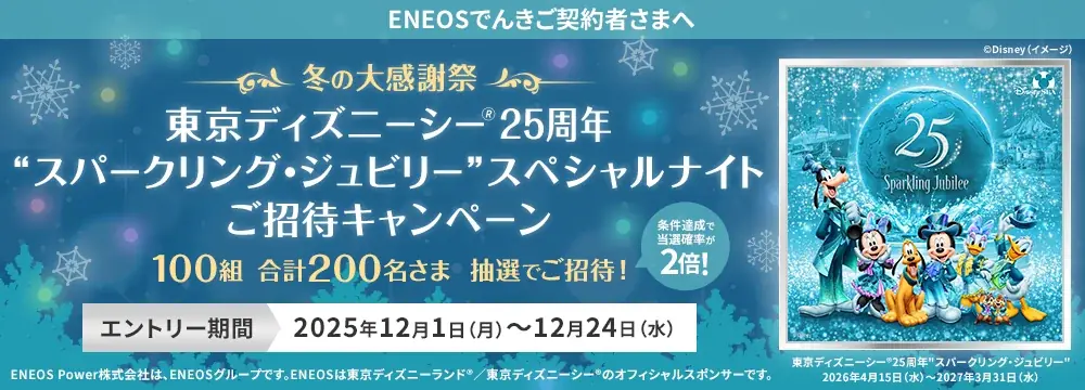 契約者限定：ディズニーシー25周年ナイト抽選招待
