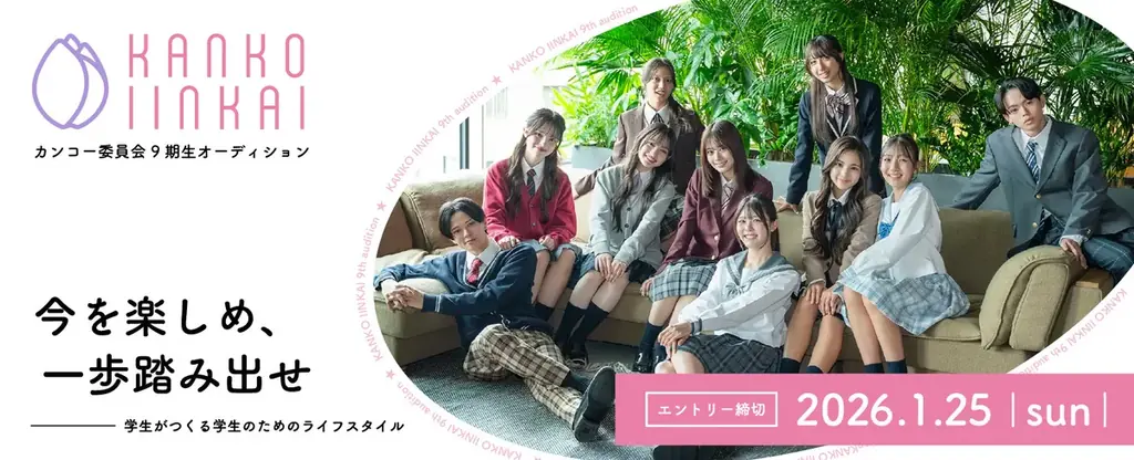 カンコー委員会9期生募集