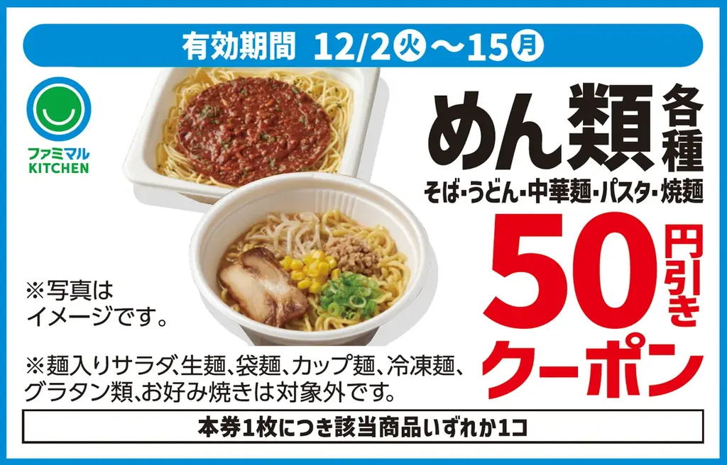 この冬はファミリーマートがおトク!!４週連続で使える!!「お買得クーポン」を店頭にて配布～1度の会計で複数枚使用できるように！～ 画像 4