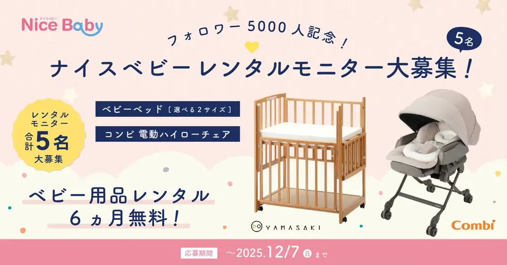 現役ママパパの悩みに応える！「ベビー用品のプロ」が選ぶ国産ベビーベッド・電動ハイローチェア最大6ヶ月無料レンタルモニターを５名募集 画像 1