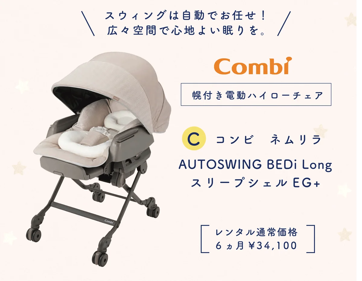 現役ママパパの悩みに応える！「ベビー用品のプロ」が選ぶ国産ベビーベッド・電動ハイローチェア最大6ヶ月無料レンタルモニターを５名募集 画像 3