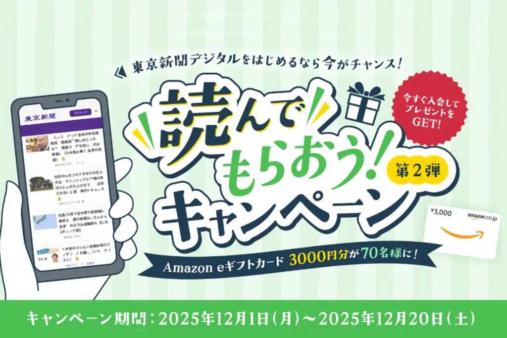 東京新聞デジタル1周年記念　新規会員でアマギフ当たる