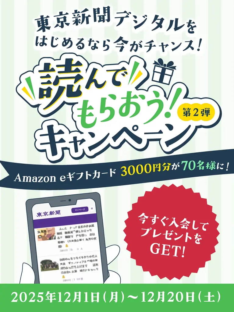 豪華プレゼントで「東京新聞デジタル」を始めよう！　「＼読んで／もらおう！」キャンペーン【第2弾】　12月1日スタート 画像 2