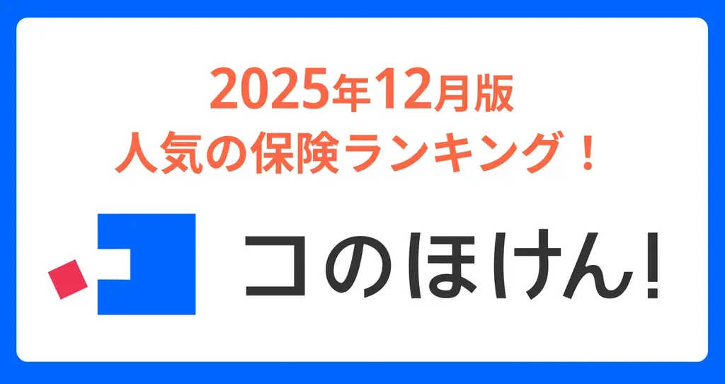 2025年12月版人気の保険ランキングを発表しました！| 保険の一括比較・見積もりサイト「コのほけん！」 画像 1