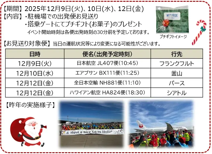 クリスマスシーズン恒例 TeamNRTによる 航空機お見送り＆プチギフト配布イベント 画像 2
