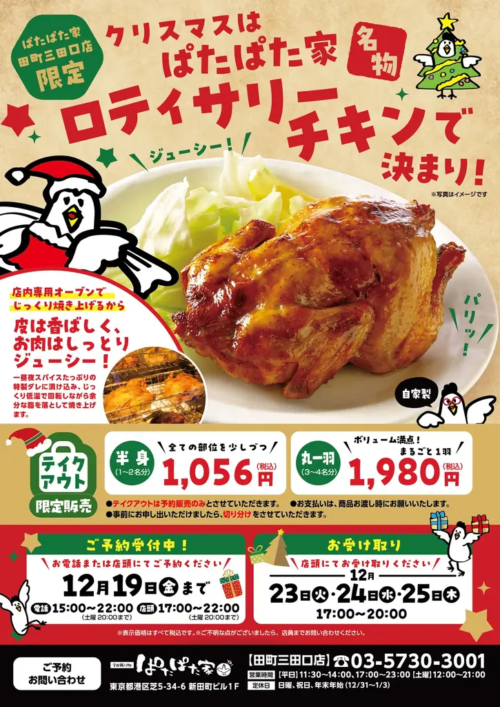 12/23〜25受取　ぱたぱた家のロティサリーチキン予約