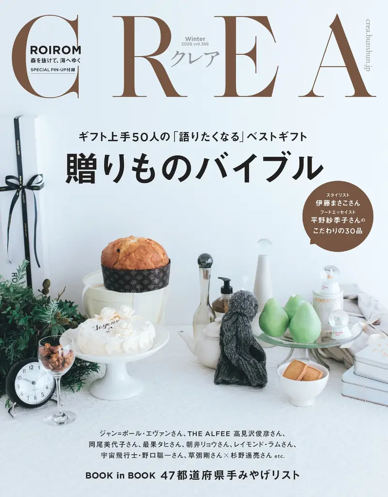 12/5発売『CREA』2026冬号｜贈りものバイブル600点