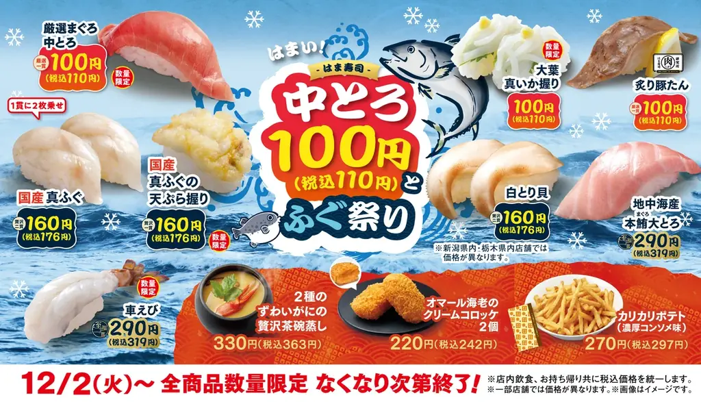 12/2開始：はま寿司で中とろ100円と国産ふぐが登場