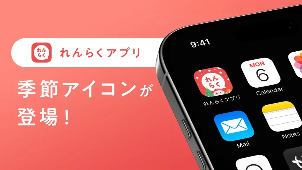 れんらくアプリ、12月から季節アイコンで日常に彩り