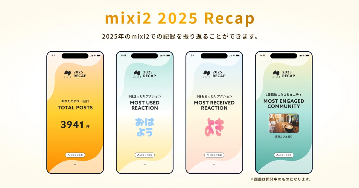 SNS「mixi2」サービス開始1周年＆年末年始施策を展開！ 画像 2