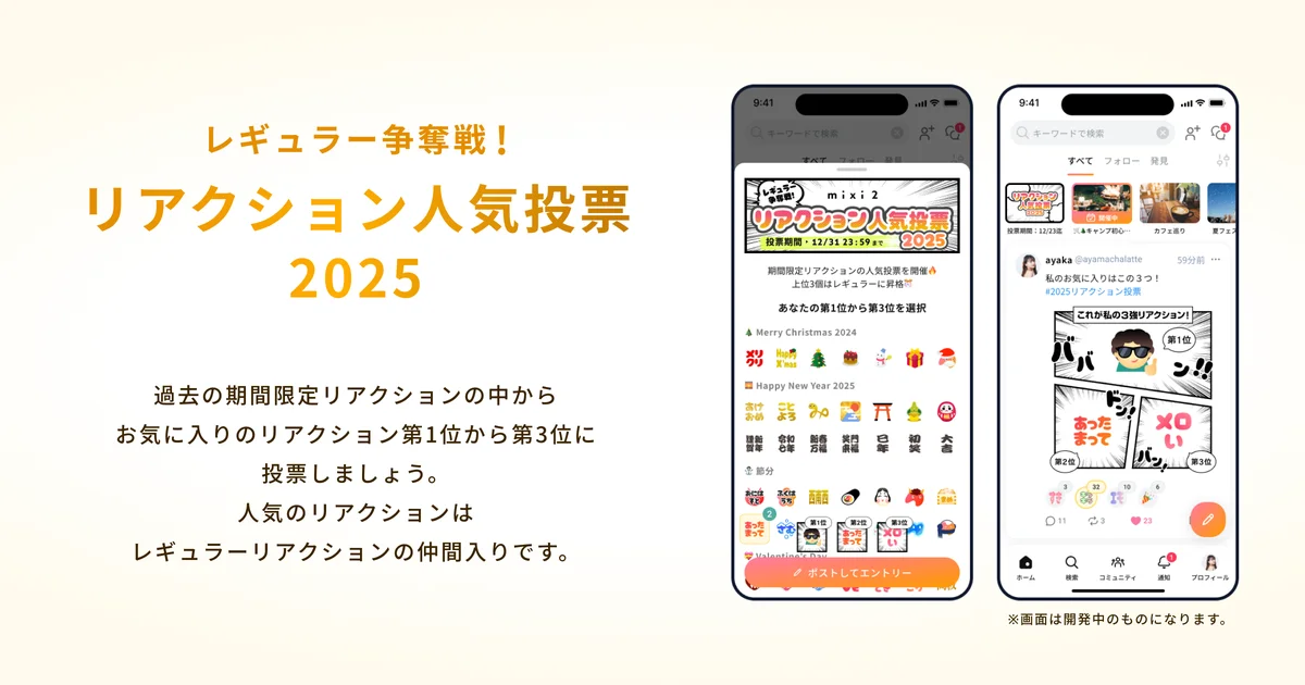 SNS「mixi2」サービス開始1周年＆年末年始施策を展開！ 画像 3