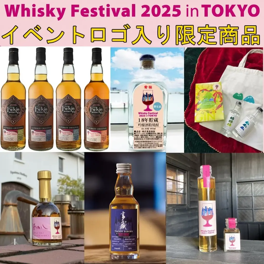 12/6・7開催｜ウイスキーフェス東京で会場限定ボトル販売