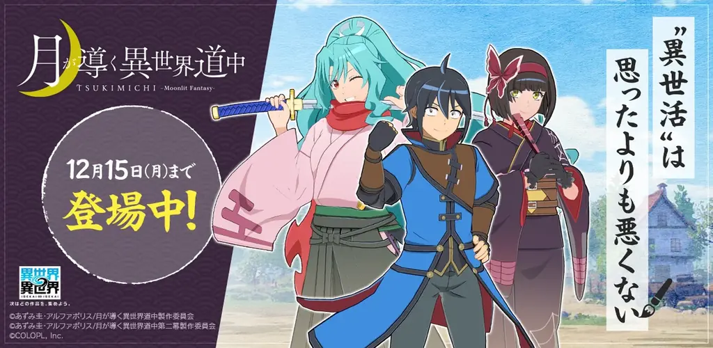 もっと異世界を楽しむゲーム『異世界∞異世界』に人気アニメ「月が導く異世界道中」とキャラクターたちが登場！ 画像 1