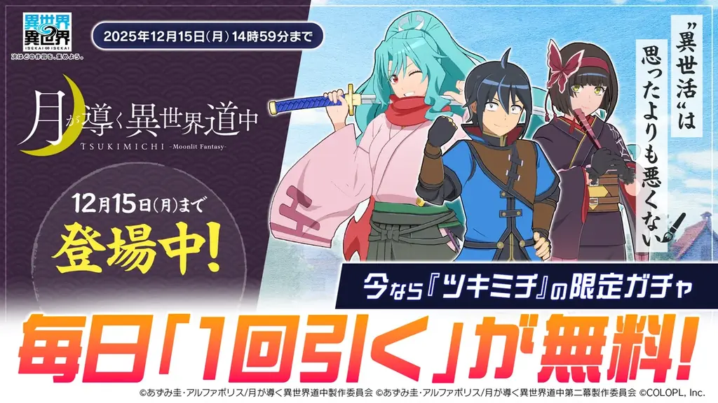 もっと異世界を楽しむゲーム『異世界∞異世界』に人気アニメ「月が導く異世界道中」とキャラクターたちが登場！ 画像 5