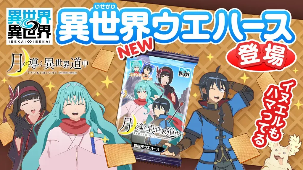 もっと異世界を楽しむゲーム『異世界∞異世界』に人気アニメ「月が導く異世界道中」とキャラクターたちが登場！ 画像 6