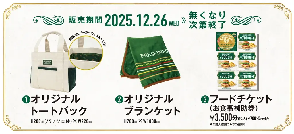 フレッシュネス全店販売は初！お得な福袋登場！【HAPPY BAG 2026】オリジナルグッズ＋フードチケット付き 画像 3