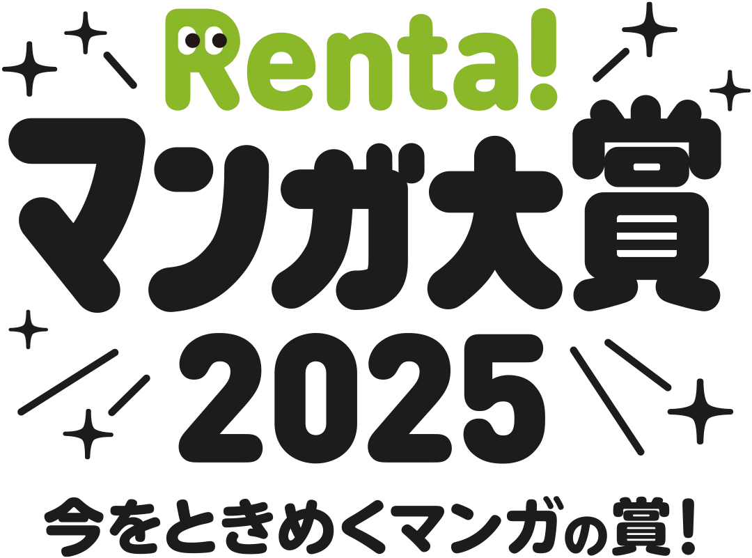 アルファポリスの人気コミックス『継母の心得』Renta!マンガ大賞2025総合大賞受賞！ 画像 1