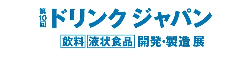 【登壇のお知らせ】「第10回ドリンクジャパン」にて循環型社会の実現に向けたペットボトルキャップリサイクルの取り組みについて登壇 画像 2