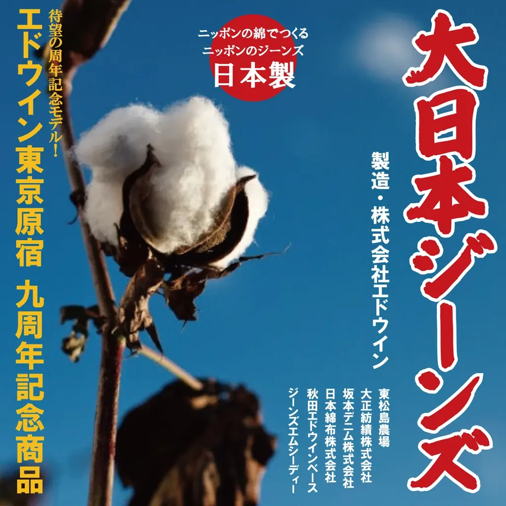 和綿100％で復活、エドウインの大日本ジーンズ発売