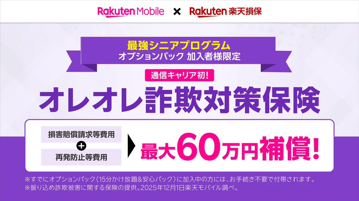 楽天モバイルと楽天損保、「最強シニアプログラム」をさらに強化し「オレオレ詐欺対策保険」を追加料金なしで提供開始 画像 1