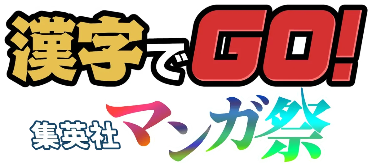 「漢字でGO!集英社マンガ祭」に「しれっとすげぇこと言ってるギャル。―私立パラの丸高校の日常―」が登場決定！ 画像 2