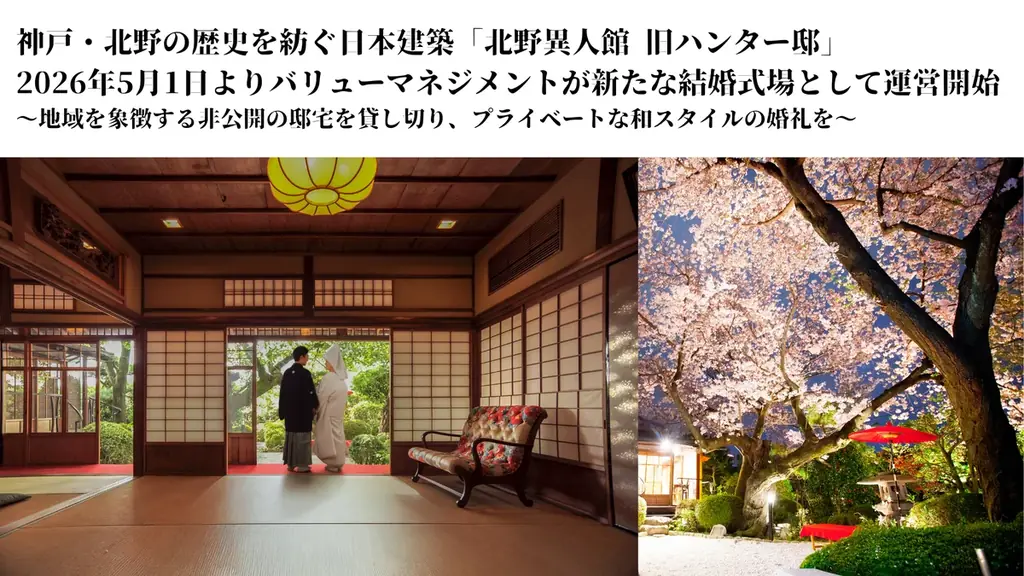 5/1開業　旧ハンター邸が神戸北野で和婚