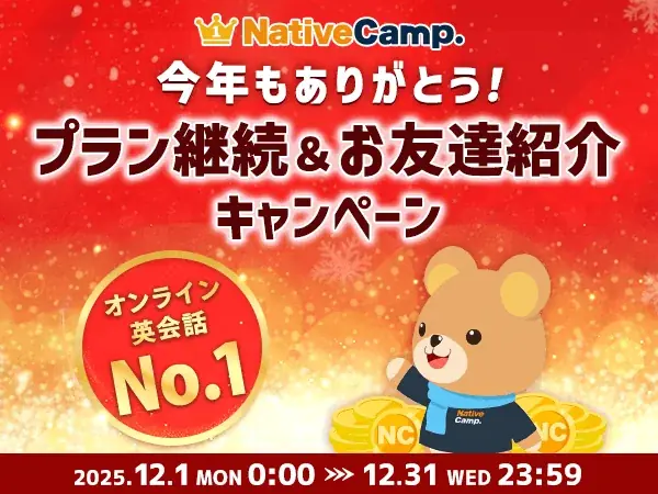 今年もありがとう！キャンペーン