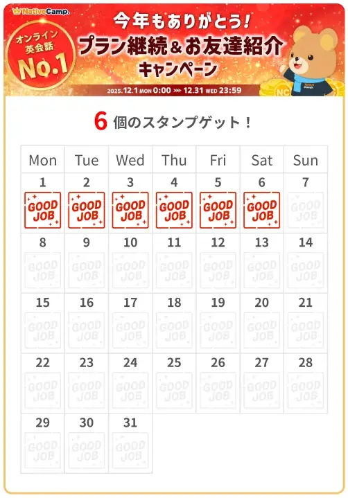 【英会話レッスン回数無制限】ネイティブキャンプ　年末の感謝を込めた特別企画「今年もありがとう！プラン継続＆お友達紹介キャンペーン」を開催 画像 3