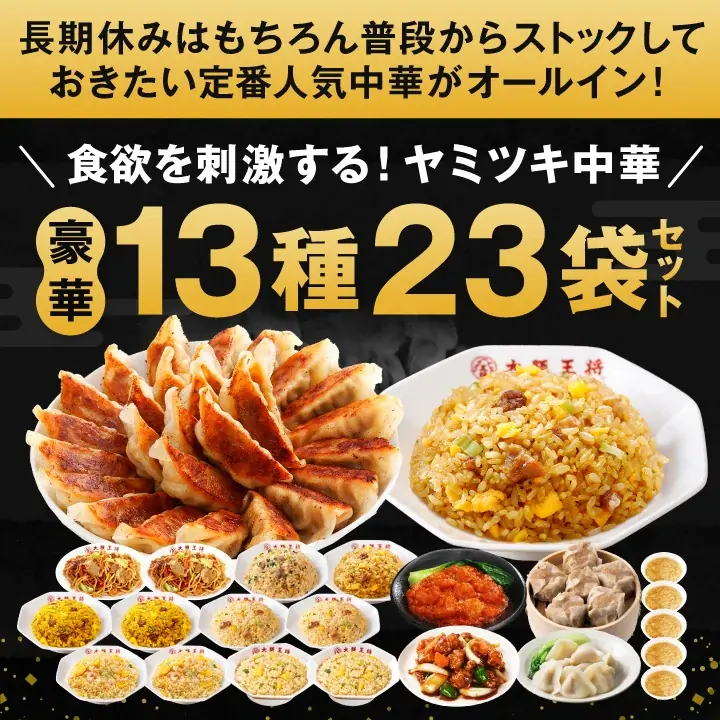 毎年恒例！大阪王将公式通販『お年玉福袋2026』12/1販売スタートエビチリや酢豚など餃子以外の中華総菜も充実 画像 2