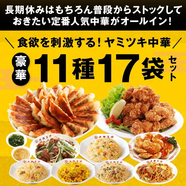 毎年恒例！大阪王将公式通販『お年玉福袋2026』12/1販売スタートエビチリや酢豚など餃子以外の中華総菜も充実 画像 3